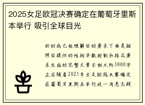 2025女足欧冠决赛确定在葡萄牙里斯本举行 吸引全球目光
