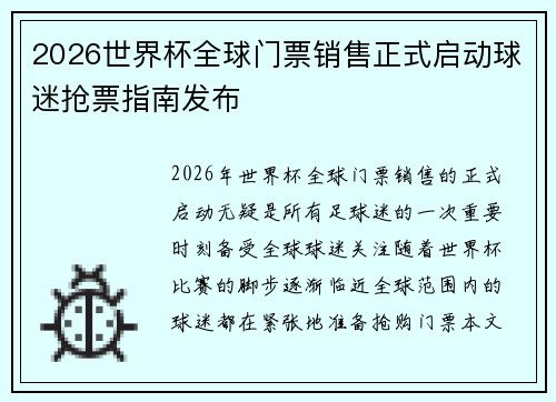 2026世界杯全球门票销售正式启动球迷抢票指南发布