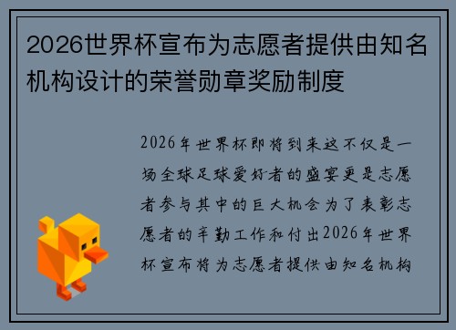 2026世界杯宣布为志愿者提供由知名机构设计的荣誉勋章奖励制度