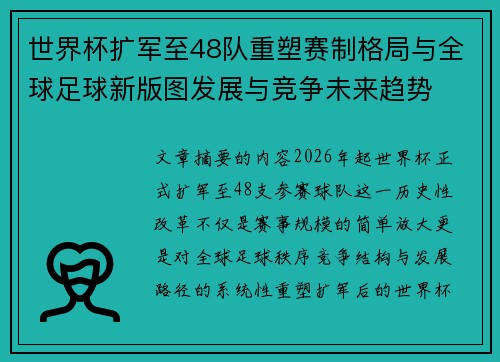 世界杯扩军至48队重塑赛制格局与全球足球新版图发展与竞争未来趋势