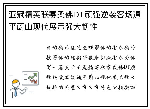 亚冠精英联赛柔佛DT顽强逆袭客场逼平蔚山现代展示强大韧性 亚冠精英联赛柔佛DT顽强逆袭客场逼平蔚山现代展示强大韧性