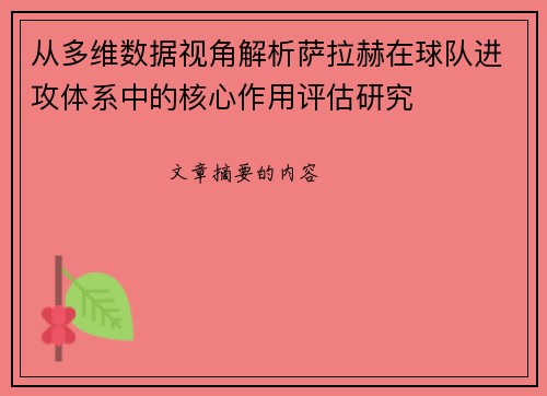 从多维数据视角解析萨拉赫在球队进攻体系中的核心作用评估研究