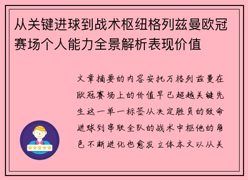 从关键进球到战术枢纽格列兹曼欧冠赛场个人能力全景解析表现价值