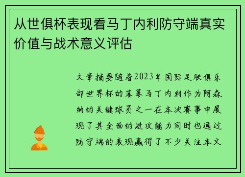 从世俱杯表现看马丁内利防守端真实价值与战术意义评估 从世俱杯表现看马丁内利防守端真实价值与战术意义评估