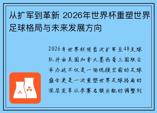 从扩军到革新 2026年世界杯重塑世界足球格局与未来发展方向
