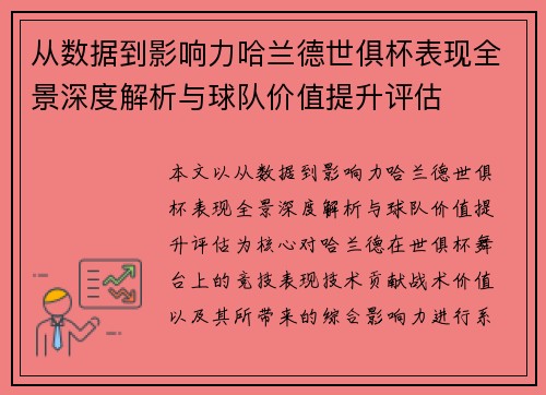 从数据到影响力哈兰德世俱杯表现全景深度解析与球队价值提升评估