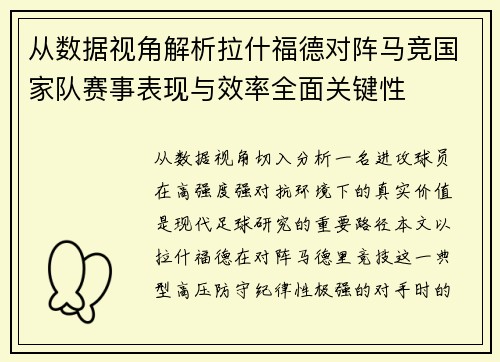 从数据视角解析拉什福德对阵马竞国家队赛事表现与效率全面关键性