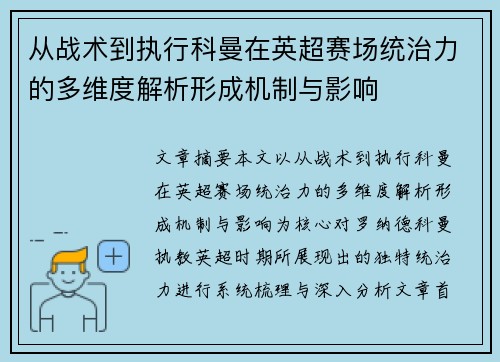 从战术到执行科曼在英超赛场统治力的多维度解析形成机制与影响