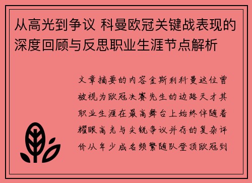 从高光到争议 科曼欧冠关键战表现的深度回顾与反思职业生涯节点解析