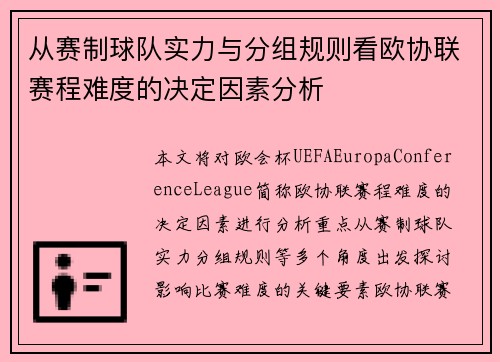 从赛制球队实力与分组规则看欧协联赛程难度的决定因素分析