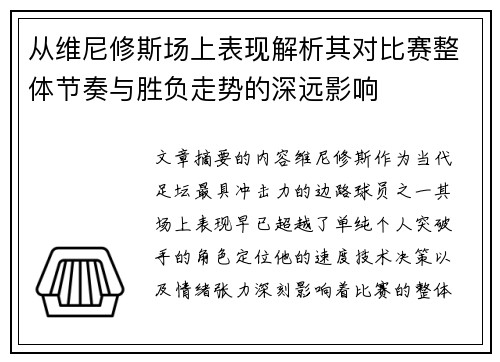 从维尼修斯场上表现解析其对比赛整体节奏与胜负走势的深远影响 从维尼修斯场上表现解析其对比赛整体节奏与胜负走势的深远影响