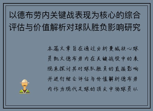 以德布劳内关键战表现为核心的综合评估与价值解析对球队胜负影响研究
