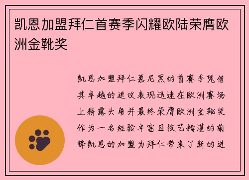 凯恩加盟拜仁首赛季闪耀欧陆荣膺欧洲金靴奖
