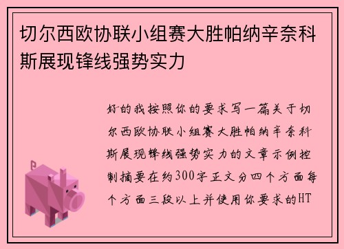 切尔西欧协联小组赛大胜帕纳辛奈科斯展现锋线强势实力 切尔西欧协联小组赛大胜帕纳辛奈科斯展现锋线强势实力