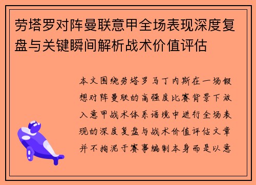 劳塔罗对阵曼联意甲全场表现深度复盘与关键瞬间解析战术价值评估