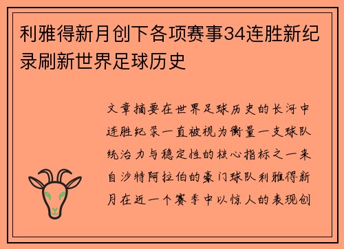利雅得新月创下各项赛事34连胜新纪录刷新世界足球历史 利雅得新月创下各项赛事34连胜新纪录刷新世界足球历史