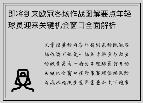 即将到来欧冠客场作战图解要点年轻球员迎来关键机会窗口全面解析 即将到来欧冠客场作战图解要点年轻球员迎来关键机会窗口全面解析