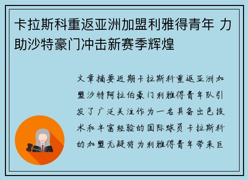 卡拉斯科重返亚洲加盟利雅得青年 力助沙特豪门冲击新赛季辉煌