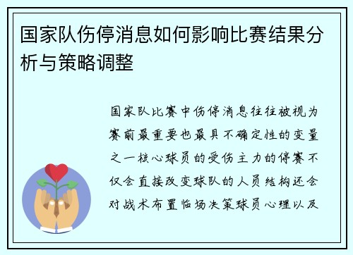 国家队伤停消息如何影响比赛结果分析与策略调整