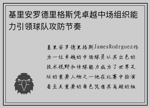 基里安罗德里格斯凭卓越中场组织能力引领球队攻防节奏