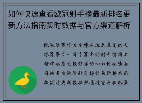 如何快速查看欧冠射手榜最新排名更新方法指南实时数据与官方渠道解析