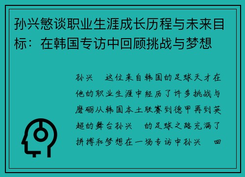 孙兴慜谈职业生涯成长历程与未来目标:在韩国专访中回顾挑战与梦想 孙兴慜谈职业生涯成长历程与未来目标:在韩国专访中回顾挑战与梦想