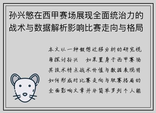 孙兴慜在西甲赛场展现全面统治力的战术与数据解析影响比赛走向与格局