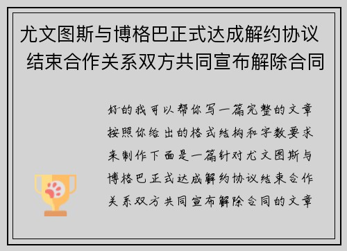 尤文图斯与博格巴正式达成解约协议 结束合作关系双方共同宣布解除合同