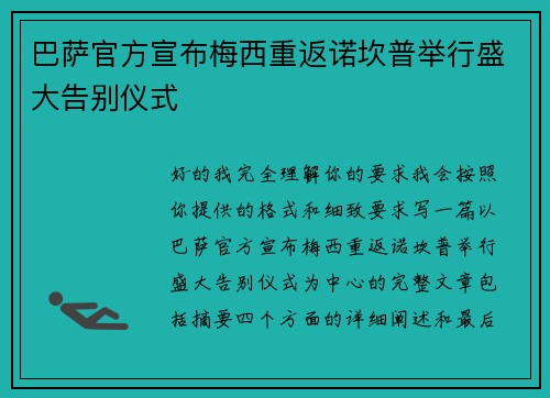 巴萨官方宣布梅西重返诺坎普举行盛大告别仪式 巴萨官方宣布梅西重返诺坎普举行盛大告别仪式