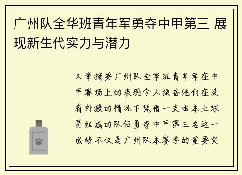 广州队全华班青年军勇夺中甲第三 展现新生代实力与潜力