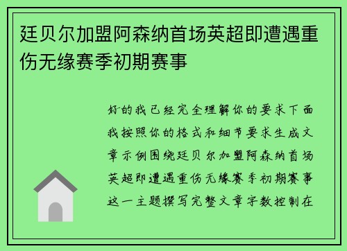 廷贝尔加盟阿森纳首场英超即遭遇重伤无缘赛季初期赛事