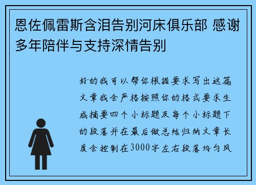 恩佐佩雷斯含泪告别河床俱乐部 感谢多年陪伴与支持深情告别