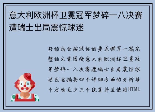 意大利欧洲杯卫冕冠军梦碎一八决赛遭瑞士出局震惊球迷 意大利欧洲杯卫冕冠军梦碎一八决赛遭瑞士出局震惊球迷