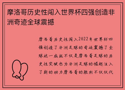 摩洛哥历史性闯入世界杯四强创造非洲奇迹全球震撼 摩洛哥历史性闯入世界杯四强创造非洲奇迹全球震撼