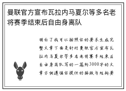 曼联官方宣布瓦拉内马夏尔等多名老将赛季结束后自由身离队