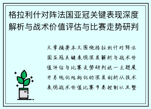 格拉利什对阵法国亚冠关键表现深度解析与战术价值评估与比赛走势研判 格拉利什对阵法国亚冠关键表现深度解析与战术价值评估与比赛走势研判