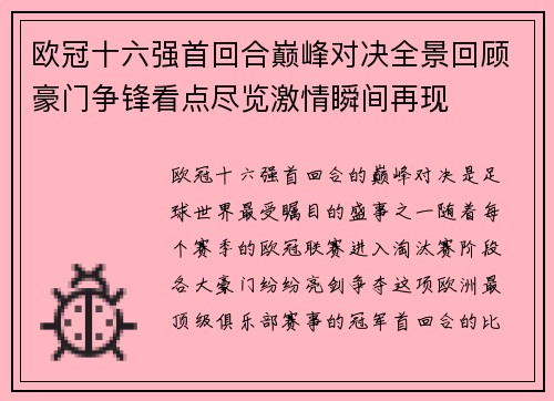 欧冠十六强首回合巅峰对决全景回顾豪门争锋看点尽览激情瞬间再现