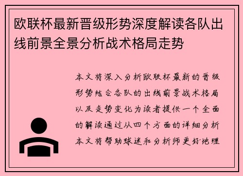欧联杯最新晋级形势深度解读各队出线前景全景分析战术格局走势
