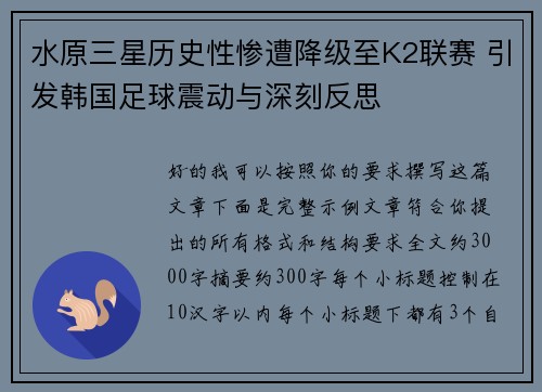 水原三星历史性惨遭降级至K2联赛 引发韩国足球震动与深刻反思