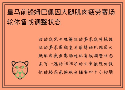 皇马前锋姆巴佩因大腿肌肉疲劳赛场轮休备战调整状态