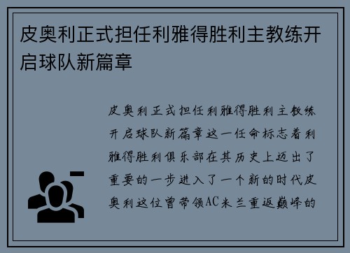 皮奥利正式担任利雅得胜利主教练开启球队新篇章